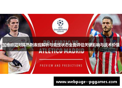 加维欧冠对阵热刺表现解析与竞技状态全面评估关键影响与战术价值