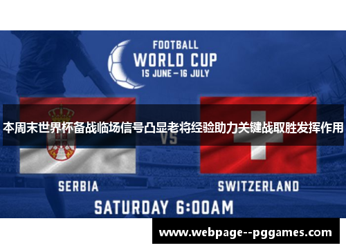 本周末世界杯备战临场信号凸显老将经验助力关键战取胜发挥作用
