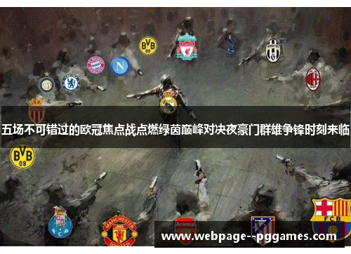 五场不可错过的欧冠焦点战点燃绿茵巅峰对决夜豪门群雄争锋时刻来临 五场不可错过的欧冠焦点战点燃绿茵巅峰对决夜豪门群雄争锋时刻来临