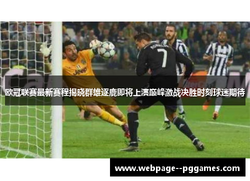 欧冠联赛最新赛程揭晓群雄逐鹿即将上演巅峰激战决胜时刻球迷期待