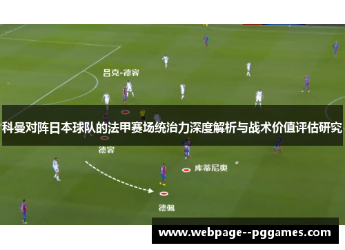 科曼对阵日本球队的法甲赛场统治力深度解析与战术价值评估研究