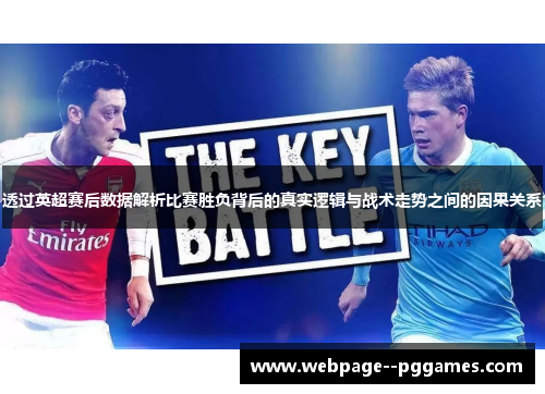 透过英超赛后数据解析比赛胜负背后的真实逻辑与战术走势之间的因果关系