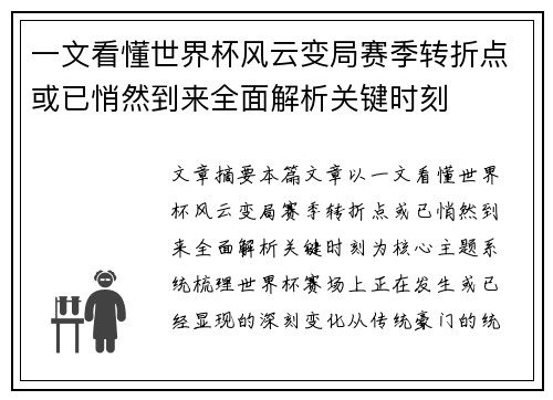 一文看懂世界杯风云变局赛季转折点或已悄然到来全面解析关键时刻 一文看懂世界杯风云变局赛季转折点或已悄然到来全面解析关键时刻