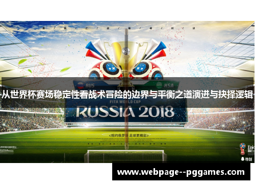 从世界杯赛场稳定性看战术冒险的边界与平衡之道演进与抉择逻辑 从世界杯赛场稳定性看战术冒险的边界与平衡之道演进与抉择逻辑