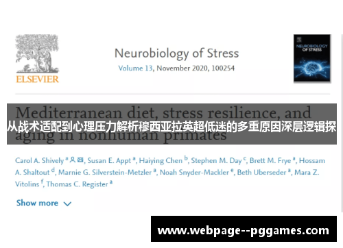 从战术适配到心理压力解析穆西亚拉英超低迷的多重原因深层逻辑探 从战术适配到心理压力解析穆西亚拉英超低迷的多重原因深层逻辑探