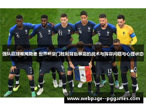 强队赢球难掩隐患 世界杯豪门胜利背后暴露的战术与阵容问题与心理状态