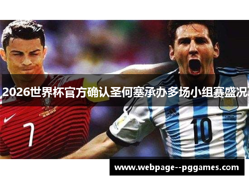 2026世界杯官方确认圣何塞承办多场小组赛盛况 2026世界杯官方确认圣何塞承办多场小组赛盛况
