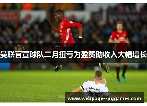 曼联官宣球队二月扭亏为盈赞助收入大幅增长 曼联官宣球队二月扭亏为盈赞助收入大幅增长