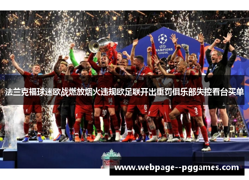 法兰克福球迷欧战燃放烟火违规欧足联开出重罚俱乐部失控看台买单