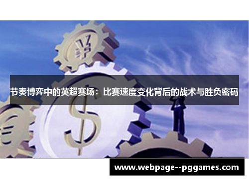 节奏博弈中的英超赛场：比赛速度变化背后的战术与胜负密码