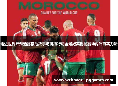走近世界杯预选赛幕后故事与拼搏行动全景纪实揭秘赛场内外真实力量 走近世界杯预选赛幕后故事与拼搏行动全景纪实揭秘赛场内外真实力量