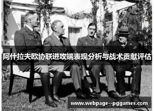 阿什拉夫欧协联进攻端表现分析与战术贡献评估