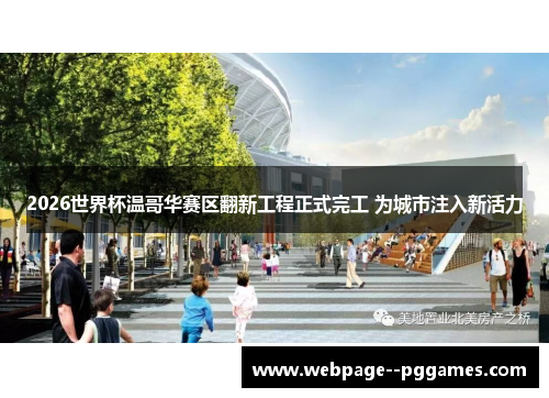 2026世界杯温哥华赛区翻新工程正式完工 为城市注入新活力 2026世界杯温哥华赛区翻新工程正式完工 为城市注入新活力
