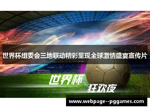 世界杯组委会三地联动精彩呈现全球激情盛宴宣传片