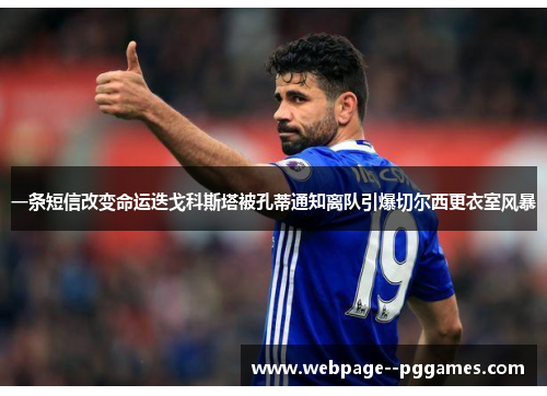 一条短信改变命运迭戈科斯塔被孔蒂通知离队引爆切尔西更衣室风暴 一条短信改变命运迭戈科斯塔被孔蒂通知离队引爆切尔西更衣室风暴