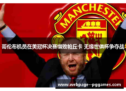 哥伦布机员在美冠杯决赛惜败帕丘卡 无缘世俱杯争夺战