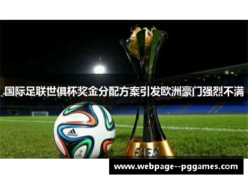 国际足联世俱杯奖金分配方案引发欧洲豪门强烈不满