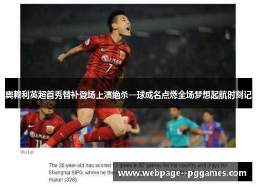 奥赖利英超首秀替补登场上演绝杀一球成名点燃全场梦想起航时刻记