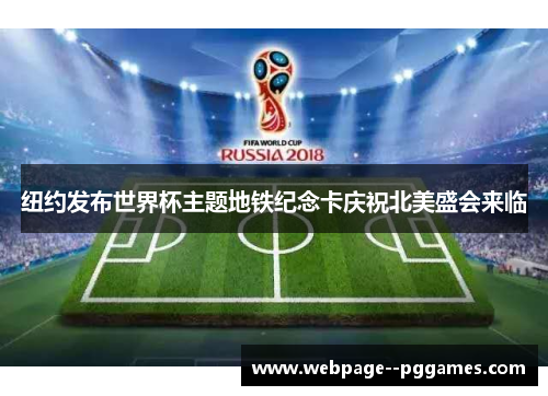 纽约发布世界杯主题地铁纪念卡庆祝北美盛会来临 纽约发布世界杯主题地铁纪念卡庆祝北美盛会来临