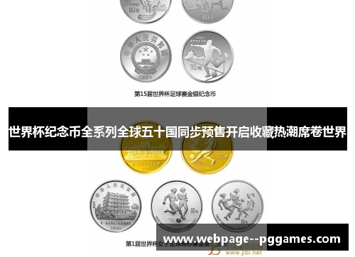 世界杯纪念币全系列全球五十国同步预售开启收藏热潮席卷世界 世界杯纪念币全系列全球五十国同步预售开启收藏热潮席卷世界