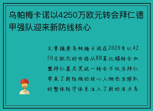 乌帕梅卡诺以4250万欧元转会拜仁德甲强队迎来新防线核心 乌帕梅卡诺以4250万欧元转会拜仁德甲强队迎来新防线核心