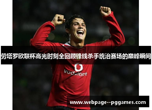劳塔罗欧联杯高光时刻全回顾锋线杀手统治赛场的巅峰瞬间 劳塔罗欧联杯高光时刻全回顾锋线杀手统治赛场的巅峰瞬间