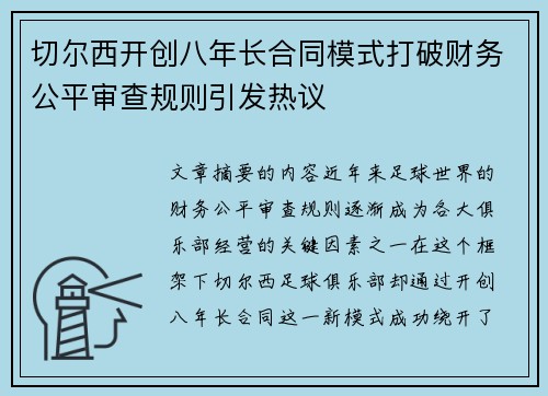 切尔西开创八年长合同模式打破财务公平审查规则引发热议 切尔西开创八年长合同模式打破财务公平审查规则引发热议