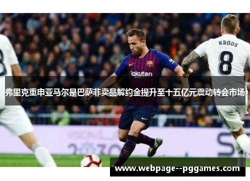 弗里克重申亚马尔是巴萨非卖品解约金提升至十五亿元震动转会市场 弗里克重申亚马尔是巴萨非卖品解约金提升至十五亿元震动转会市场