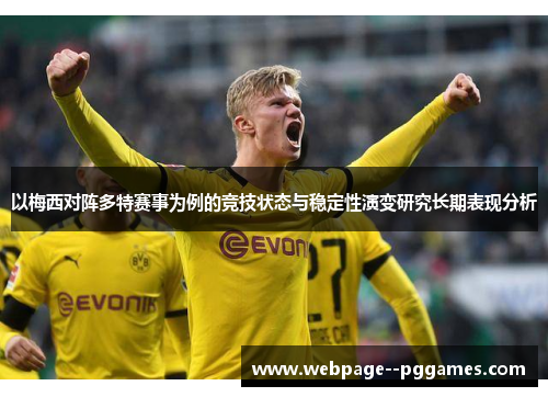 以梅西对阵多特赛事为例的竞技状态与稳定性演变研究长期表现分析