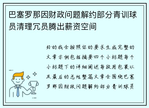 巴塞罗那因财政问题解约部分青训球员清理冗员腾出薪资空间 巴塞罗那因财政问题解约部分青训球员清理冗员腾出薪资空间