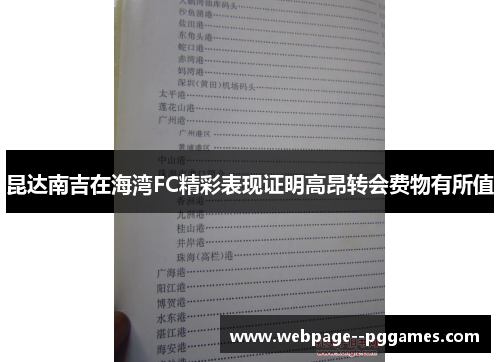 昆达南吉在海湾FC精彩表现证明高昂转会费物有所值 昆达南吉在海湾FC精彩表现证明高昂转会费物有所值
