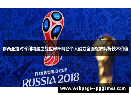穆西亚拉对阵利物浦之战世界杯舞台个人能力全面绽放解析技术价值