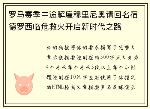 罗马赛季中途解雇穆里尼奥请回名宿德罗西临危救火开启新时代之路