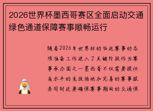 2026世界杯墨西哥赛区全面启动交通绿色通道保障赛事顺畅运行 2026世界杯墨西哥赛区全面启动交通绿色通道保障赛事顺畅运行
