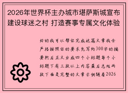 2026年世界杯主办城市堪萨斯城宣布建设球迷之村 打造赛事专属文化体验中心