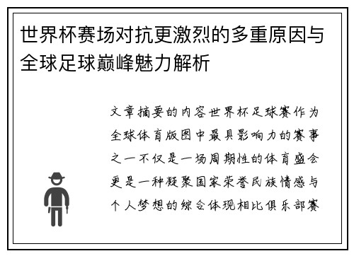 世界杯赛场对抗更激烈的多重原因与全球足球巅峰魅力解析