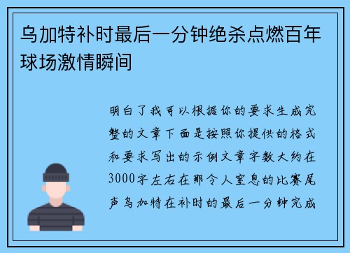 乌加特补时最后一分钟绝杀点燃百年球场激情瞬间