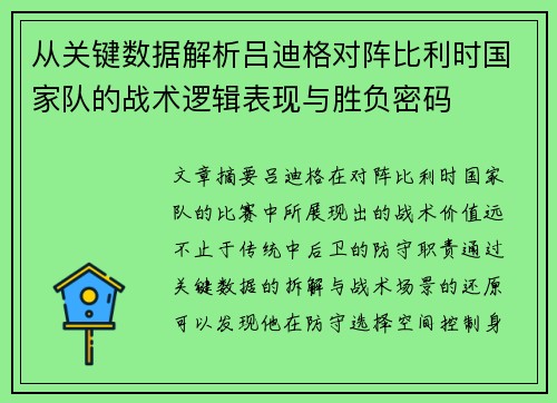 从关键数据解析吕迪格对阵比利时国家队的战术逻辑表现与胜负密码