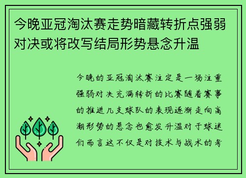 今晚亚冠淘汰赛走势暗藏转折点强弱对决或将改写结局形势悬念升温