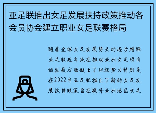 亚足联推出女足发展扶持政策推动各会员协会建立职业女足联赛格局