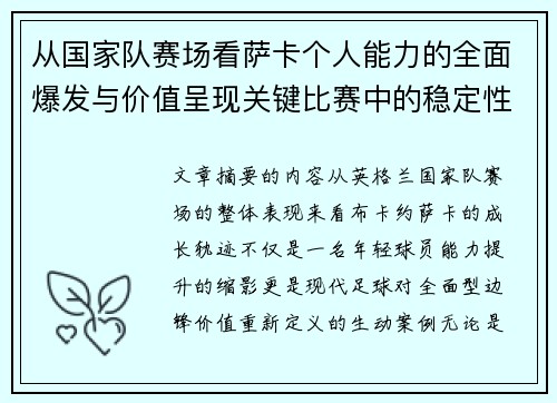 从国家队赛场看萨卡个人能力的全面爆发与价值呈现关键比赛中的稳定性