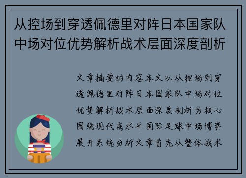 从控场到穿透佩德里对阵日本国家队中场对位优势解析战术层面深度剖析