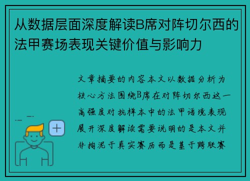从数据层面深度解读B席对阵切尔西的法甲赛场表现关键价值与影响力