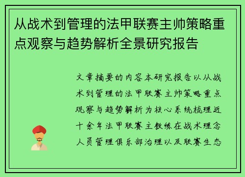 从战术到管理的法甲联赛主帅策略重点观察与趋势解析全景研究报告