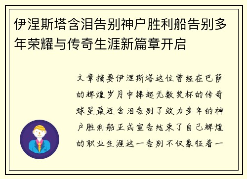 伊涅斯塔含泪告别神户胜利船告别多年荣耀与传奇生涯新篇章开启