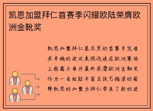 凯恩加盟拜仁首赛季闪耀欧陆荣膺欧洲金靴奖