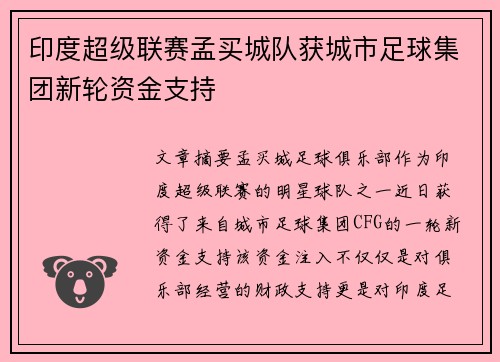 印度超级联赛孟买城队获城市足球集团新轮资金支持