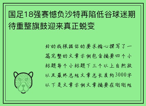 国足18强赛憾负沙特再陷低谷球迷期待重整旗鼓迎来真正蜕变