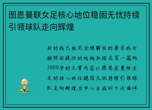 图恩曼联女足核心地位稳固无忧持续引领球队走向辉煌