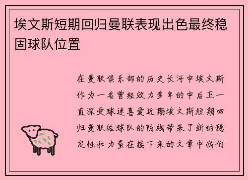 埃文斯短期回归曼联表现出色最终稳固球队位置
